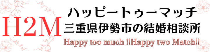 【公式】ハッピートゥーマッチ|三重県伊勢市の結婚相談所